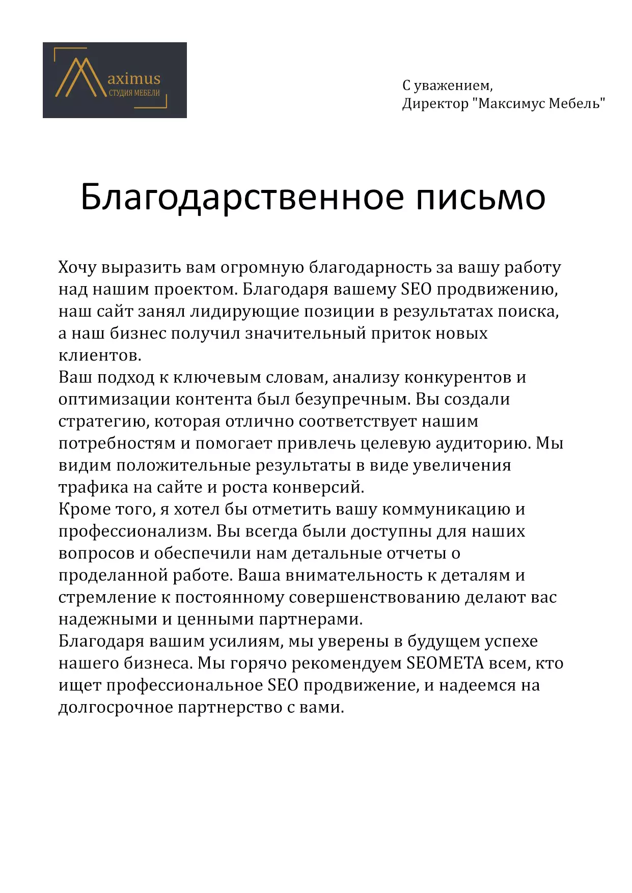 Благодарственное письмо: Максимус Мебель