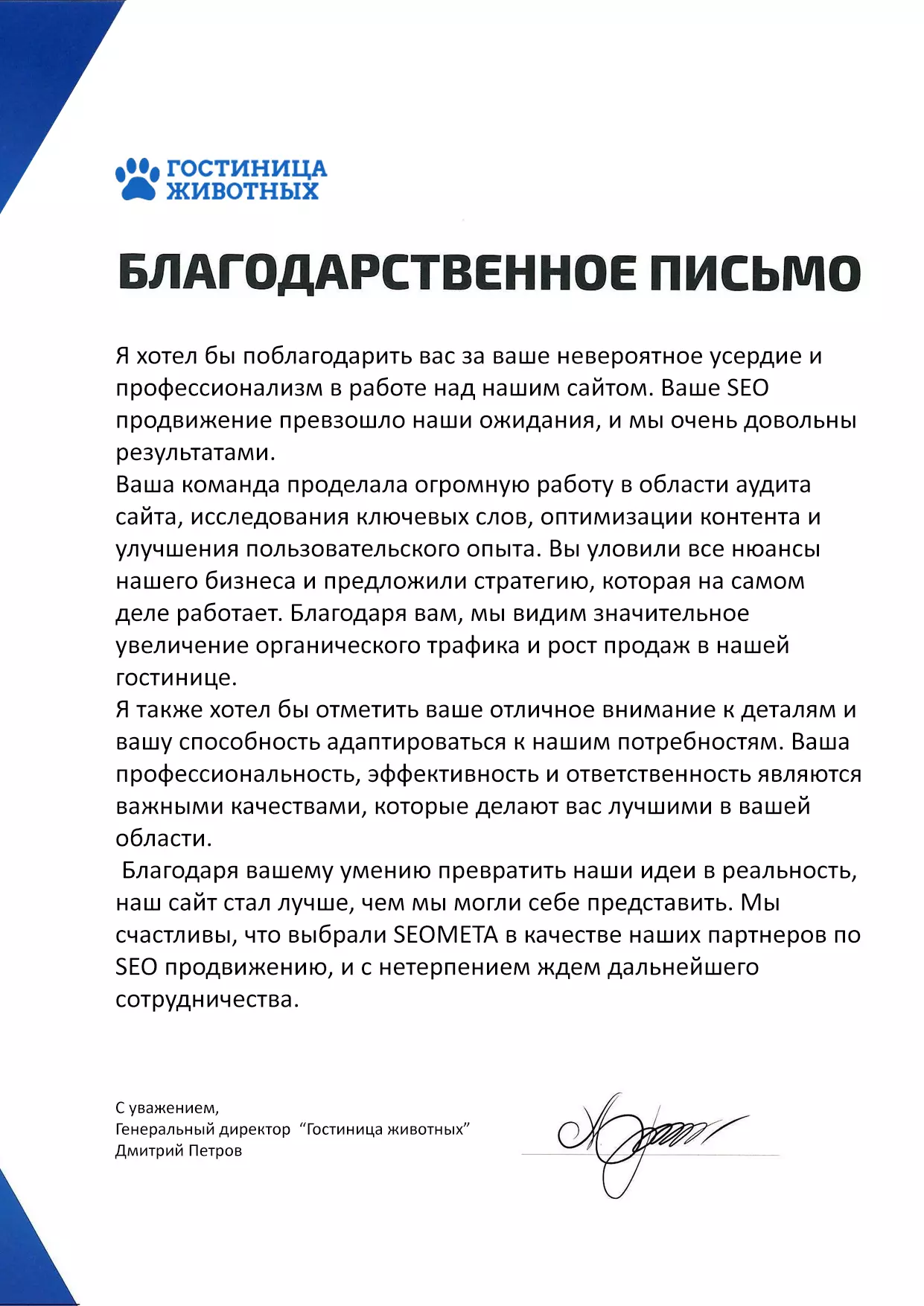 Благодарственное письмо: Гостиница животных