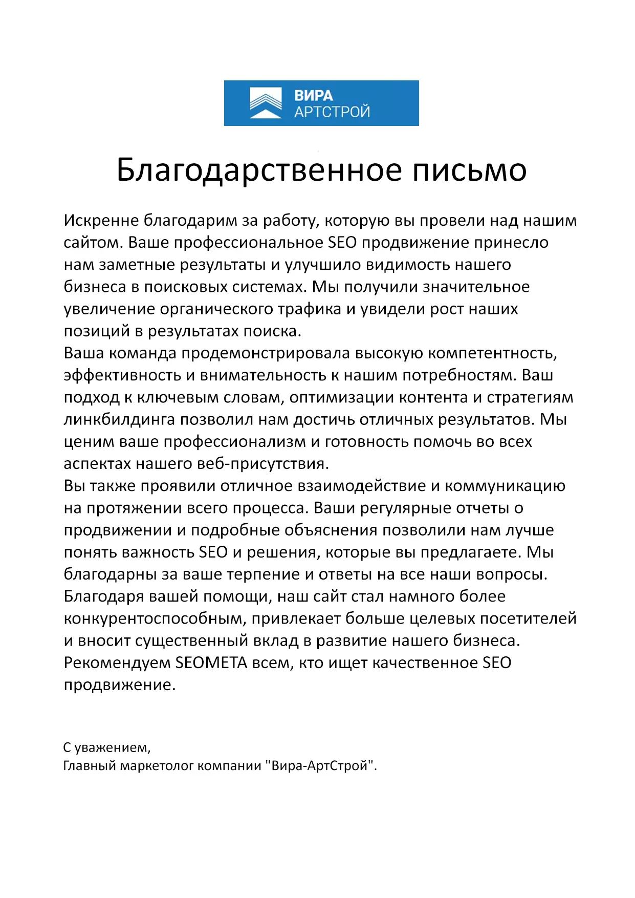 Благодарственное письмо: Вира-АртСтрой