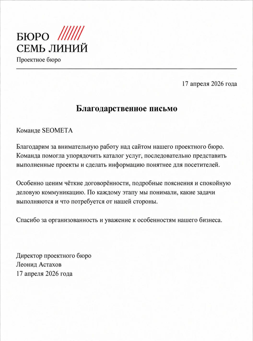 Благодарственное письмо: Бюро «Семь линий»