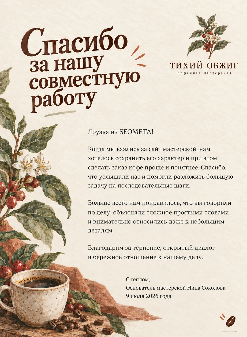 Благодарственное письмо: Тихий обжиг
